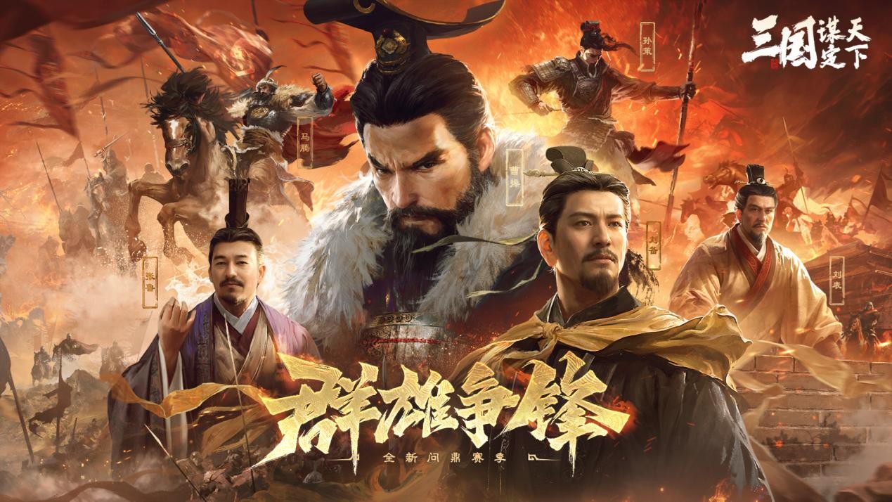 前三战顶流为何选择加入《三国：谋定天下开元棋牌app万人敌vsPDD巅峰对决(图3)