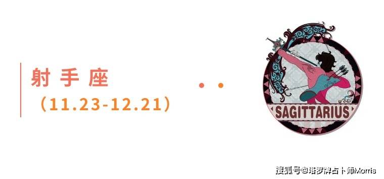 周星运速递(1117-1123)ky开元棋牌Morris塔罗 一(图8) 周星运速递(1117-1123)ky开元棋牌Morris塔罗 一(图8)